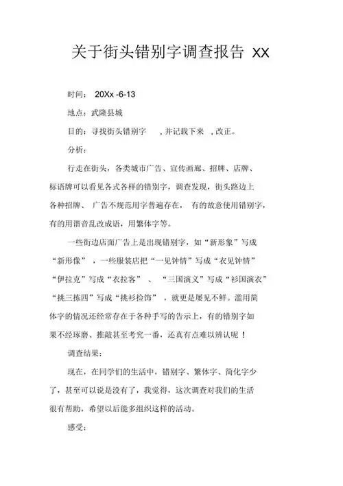 关于街头错别字调查报告