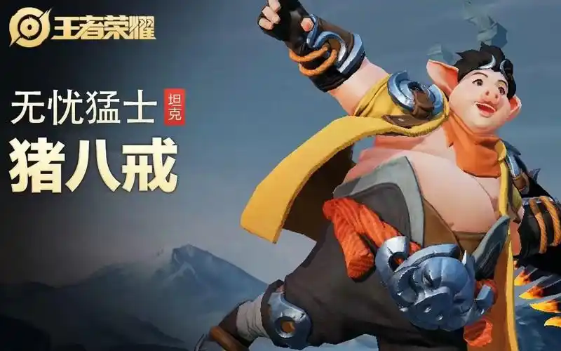 【王者荣耀】【英雄】猪八戒-【皮肤】无忧猛士-视频