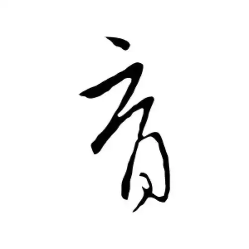 行书育字