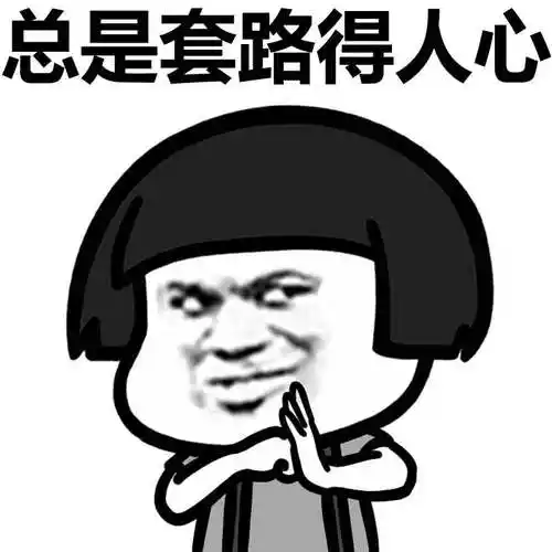 金馆长gif蘑菇头gif抱拳gif总是套路gif得人心gif