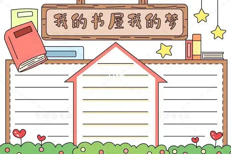 我的书屋我的梦手抄报