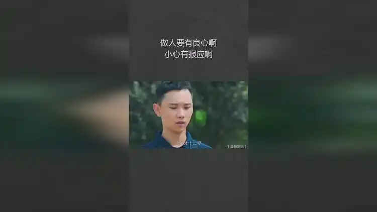 做人要有良心啊,小心有报应啊