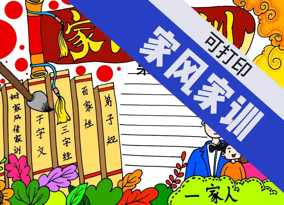 家风家训手抄报.树家风传家训,家风家训手抄报,可打印,打印可 - 抖音