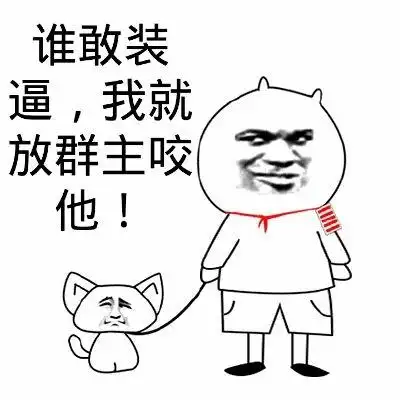 新来的,我日你妈批 - 斗图表情包 - 斗图神器 - adoutu.com