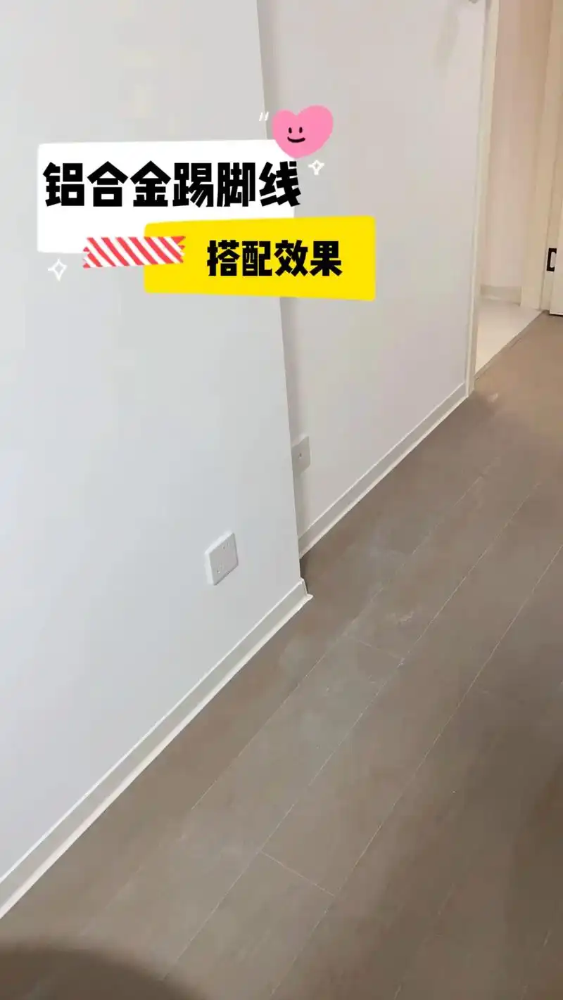 6cm奶油白铝合金踢脚线安装效果