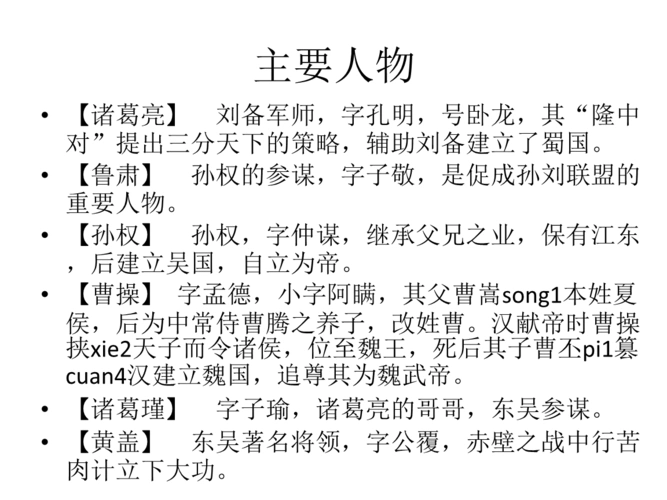 m7三国演义《诸葛亮舌战群儒》中的主要人物概述.pptx