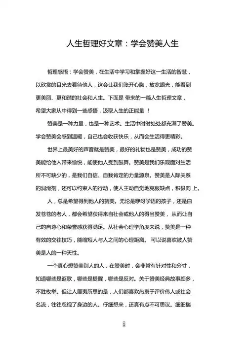 人生哲理好文章学会赞美人生