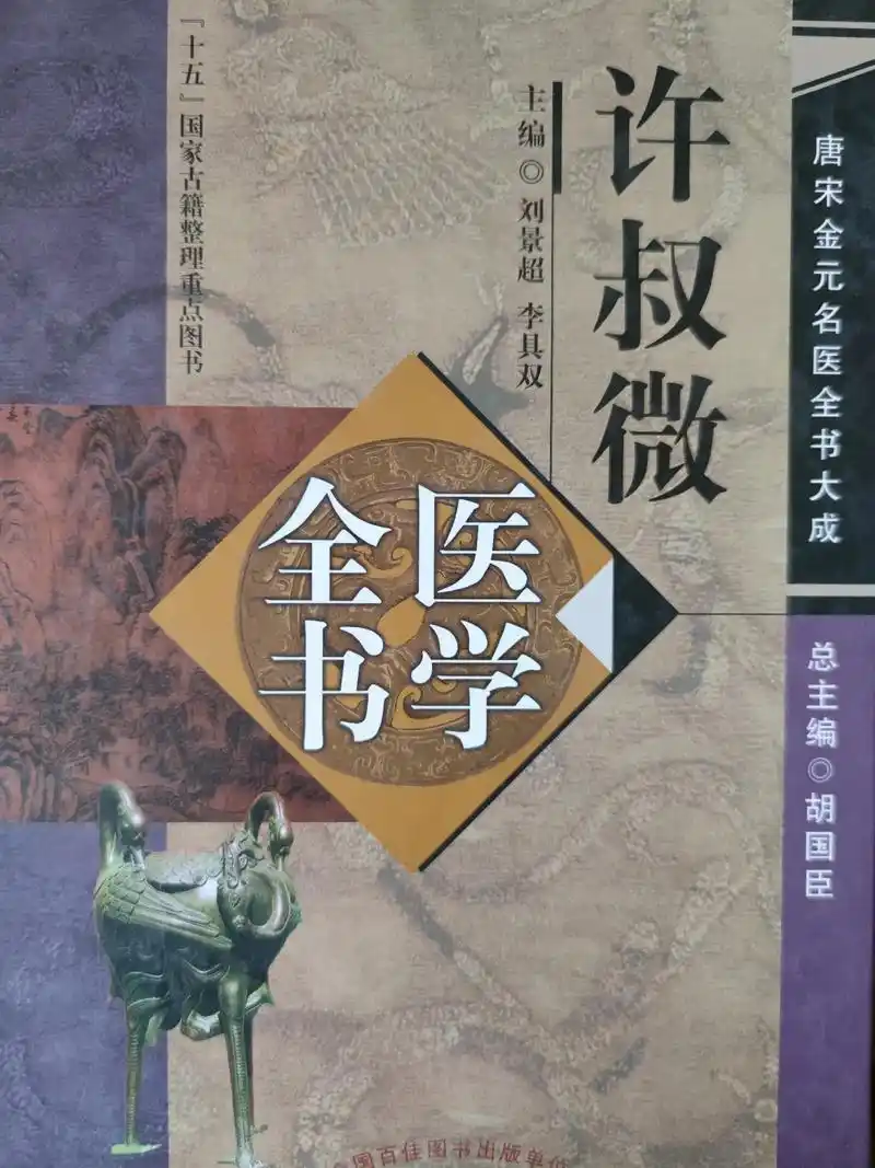 许叔微医学全书[强][愉快]"十五"国家古籍整理重点图书[玫 - 抖音