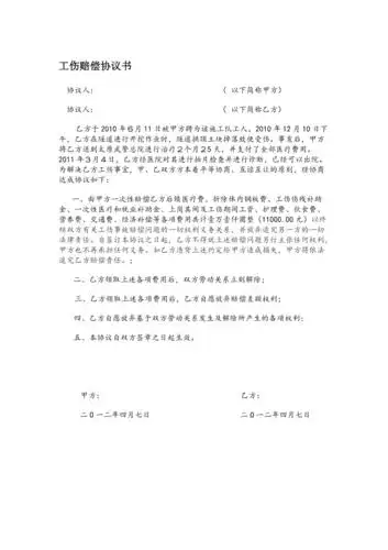 工伤赔偿协议书