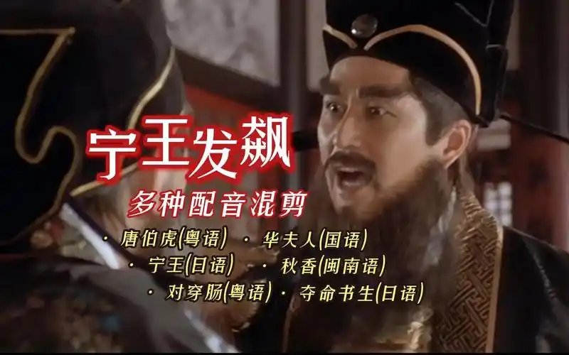【高清】宁王发飙【多种配音混剪】:宁王说日语?华安说粤语?