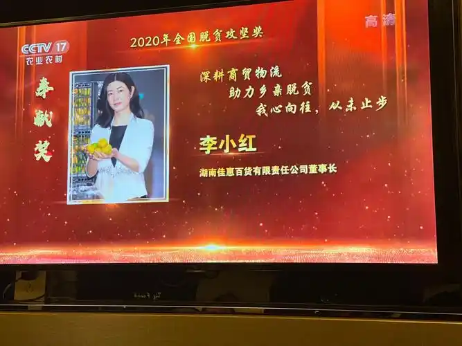 湖南佳惠董事长李小红荣获2020年全国脱贫攻坚奉献奖