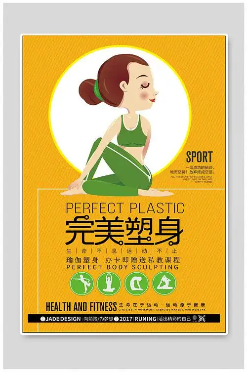 完美塑身健身海报