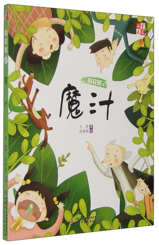 《儿童文学》童书馆·大拇指原创·拍花贼2:魔汁