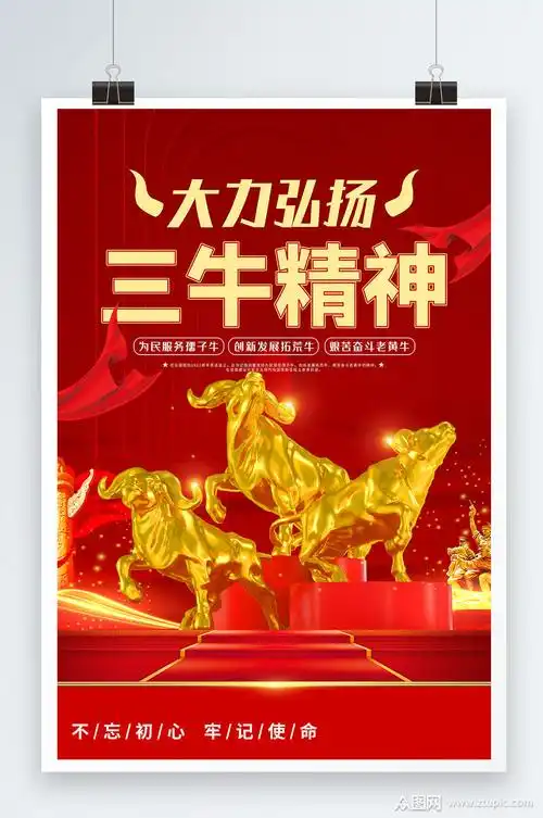 大力弘扬三牛精神海报