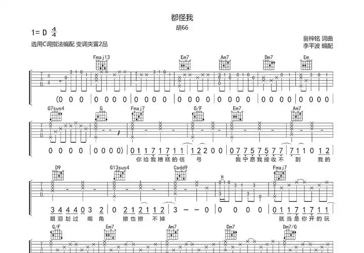 都怪我吉他谱_胡66c调弹唱75%原版_资中.up - 吉他世界