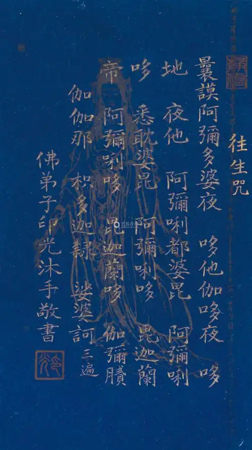 印光 佛经 纸本水墨镜芯