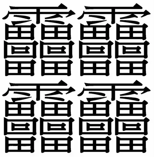 汉字中笔画最多的一个字是什么?