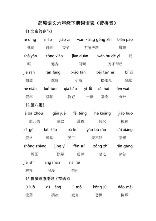 部编语文六年级下册词语表(word版 共4页 带拼音)