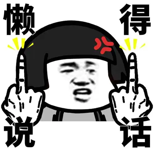 蘑菇头双手竖中指霸气表情包_中指表情