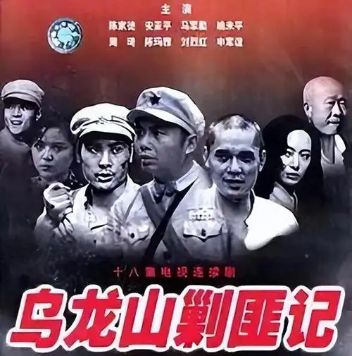 乌龙山剿匪记37年演员现状钻山豹单身至今四丫头因戏离婚