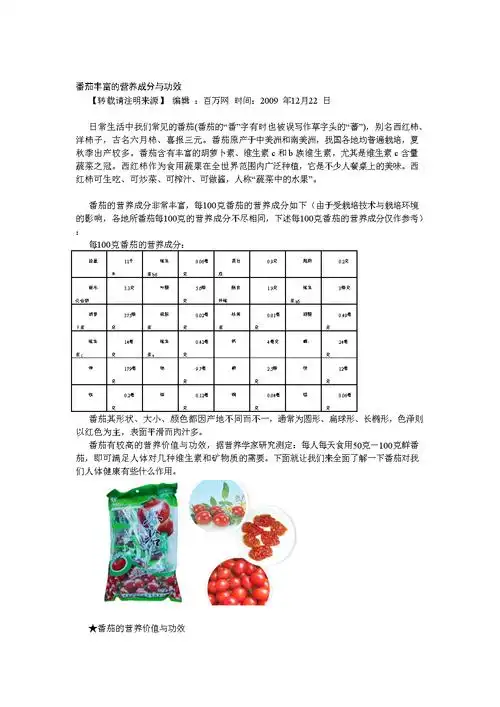 番茄丰富营养成分和功效.doc