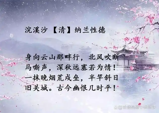 浣溪沙 【清】纳兰性德