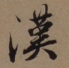 汉草书书法字典