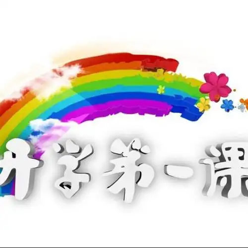 开学第一课