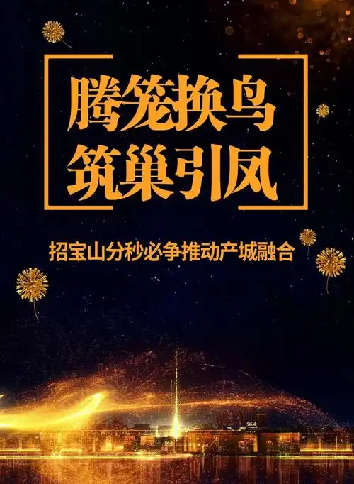 腾笼换鸟筑巢引凤招宝山分秒必争推动产城融合