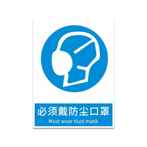 必须戴防尘口罩 安全标牌带指令安全标识牌安全警示标志牌提示牌订制