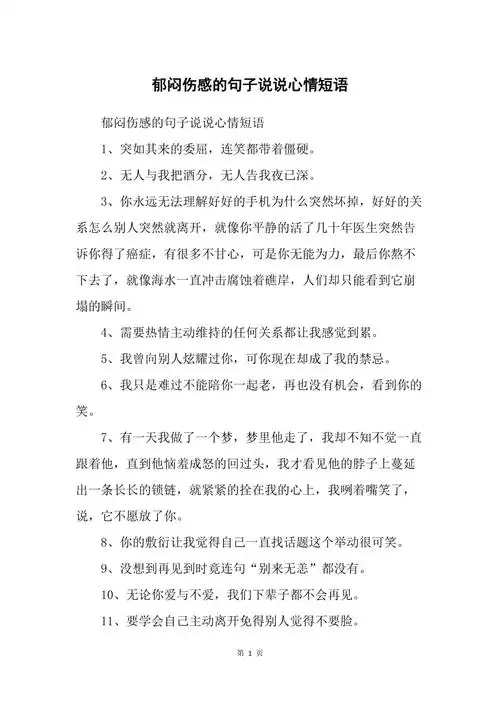 郁闷伤感的句子说说心情短语