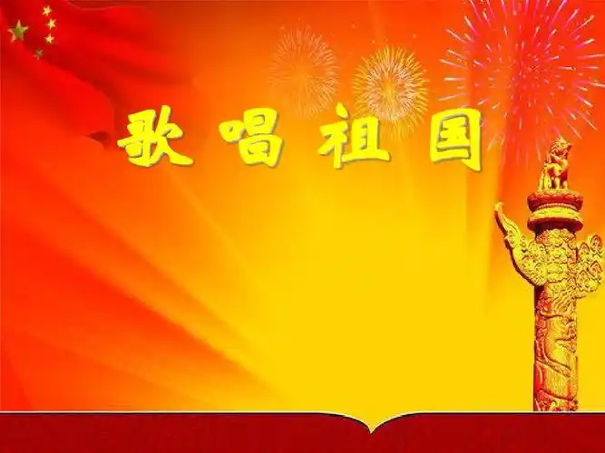 《歌唱祖国》ppt课件4