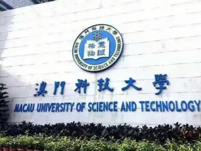 澳门科技大学