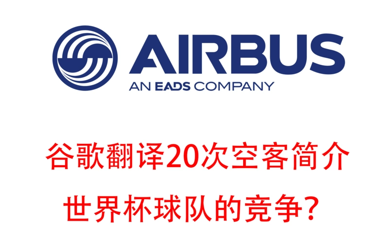 谷歌翻译20次空中客车简介世界杯球队的竞争