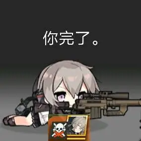 手机 网页游戏综合讨论 少女前线-16lab研究院 (沙雕氵)m200表情包