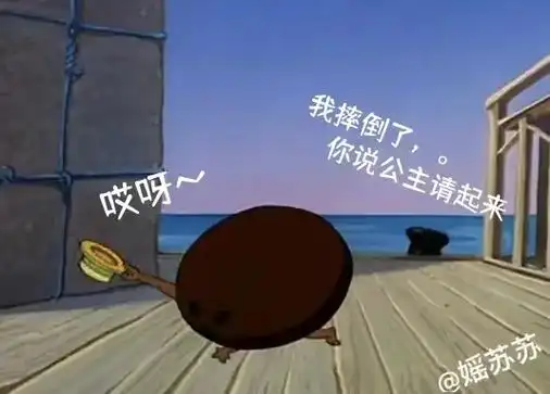 公主摔倒了,快@你的宝宝来看#表情包 #汤姆杰瑞 - 抖音