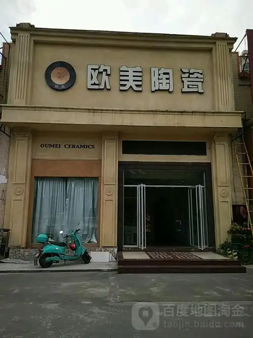 欧美陶瓷生活馆(坦神北路店)