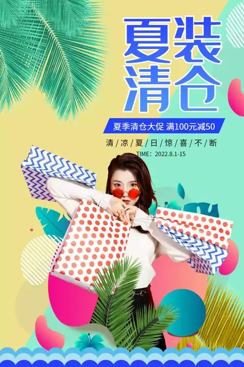 清新时尚夏季清仓大促海报