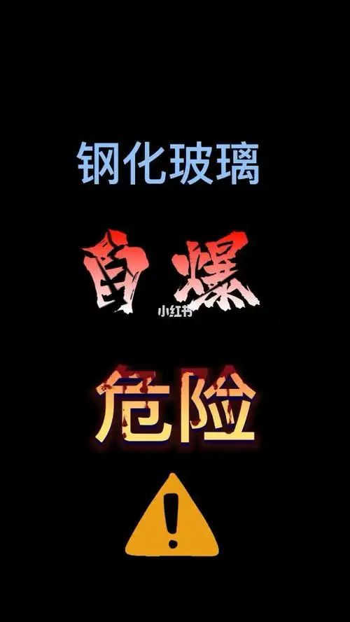 玻璃自爆很危险