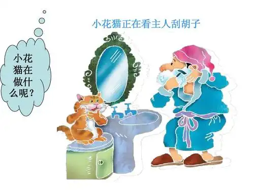 (语文s版)二年级语文上册课件 小猫刮胡子 2ppt