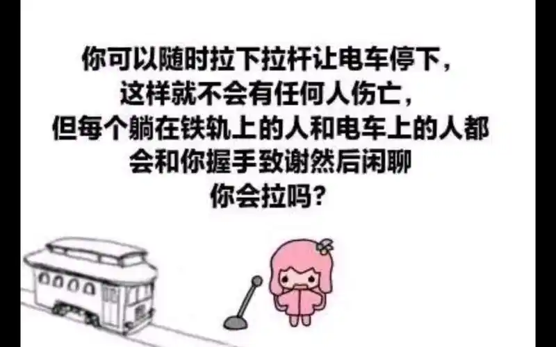 波奇酱与电车难题【网络搞笑meme梗图】