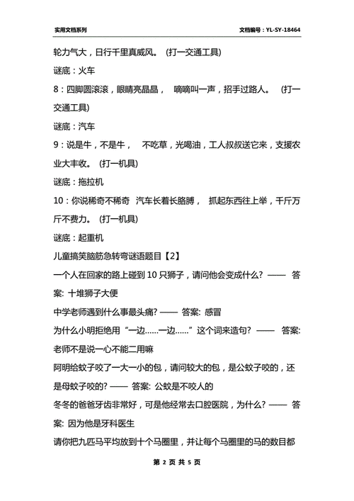 儿童搞笑脑筋急转弯谜语题目docx5页