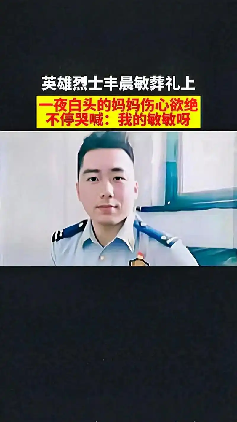 泪目,丰晨敏烈士年仅33当,家中独子.葬礼上,一夜白头的妈妈 - 抖音