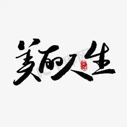 美丽人生艺术字png