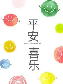 原创清新简约创意设计卡通笑脸平安喜乐笑脸