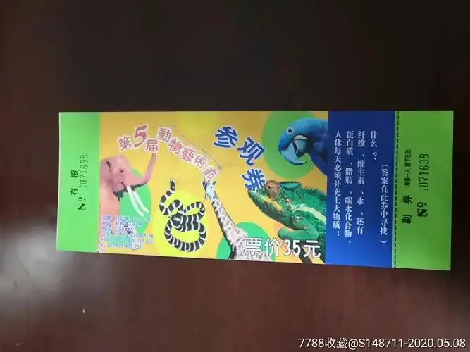 第五届动物艺术节参观券