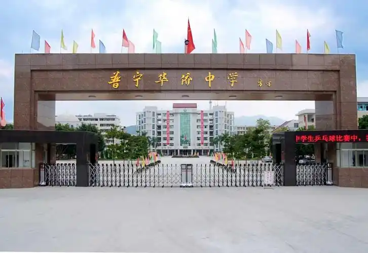 揭阳市普宁市华侨中学