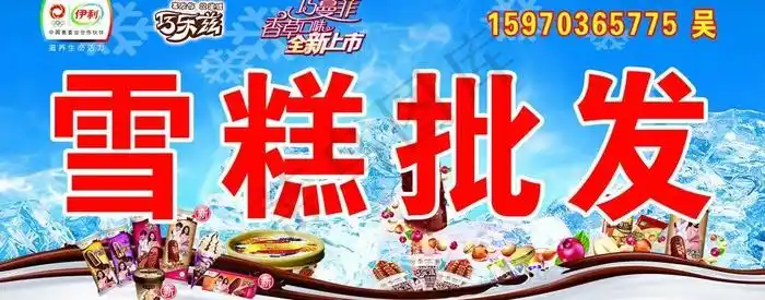 平面广告 平面/广告设计 雪糕批发图片(5039x2268(dpi:32))psd模版