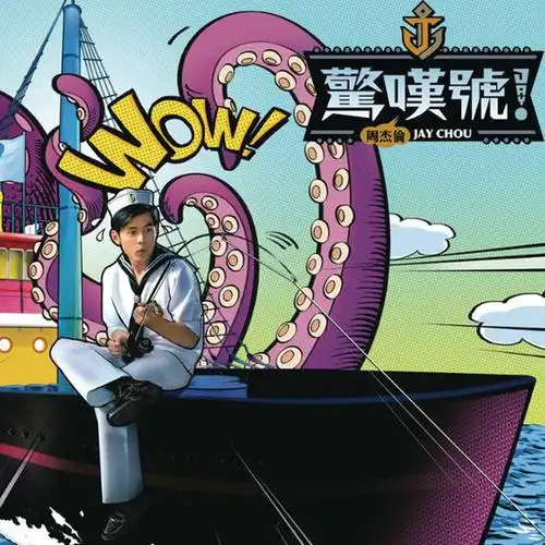 【仅限积分兑换】周杰伦亲笔签名版专辑《惊叹号!》