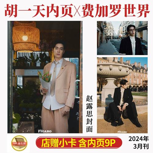 现货速发 费加罗 三月 胡一天内页9p 店赠精美小卡 madamefigaro中文